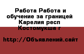 Работа Работа и обучение за границей. Карелия респ.,Костомукша г.